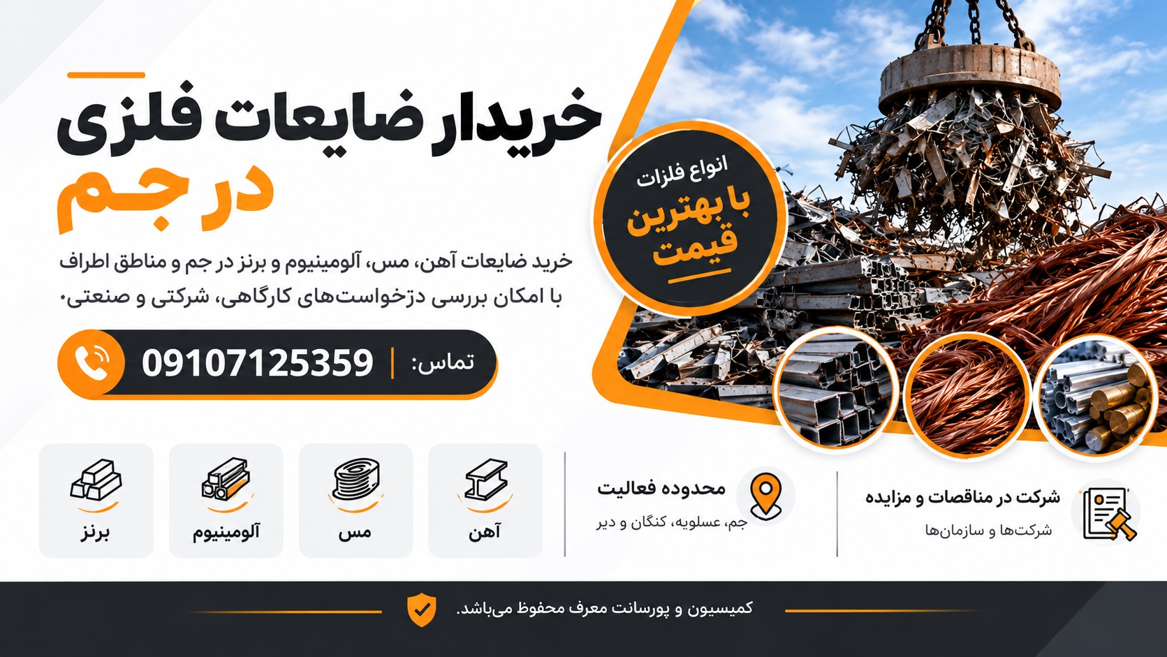 خریدار ضایعات فلزی در جم