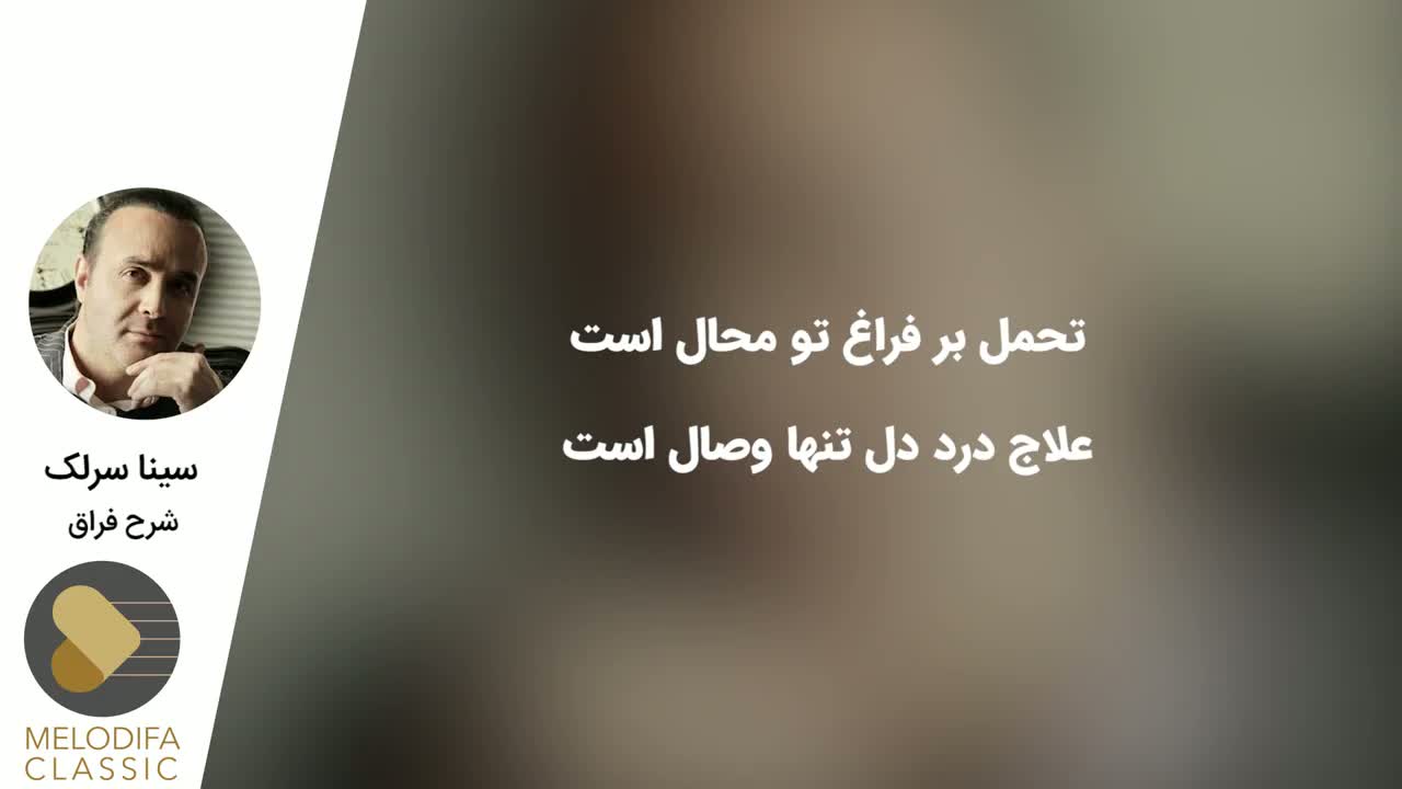 پوستر Sina Sarlak - Sharhe Feragh سینا سرلک - شرح فراق