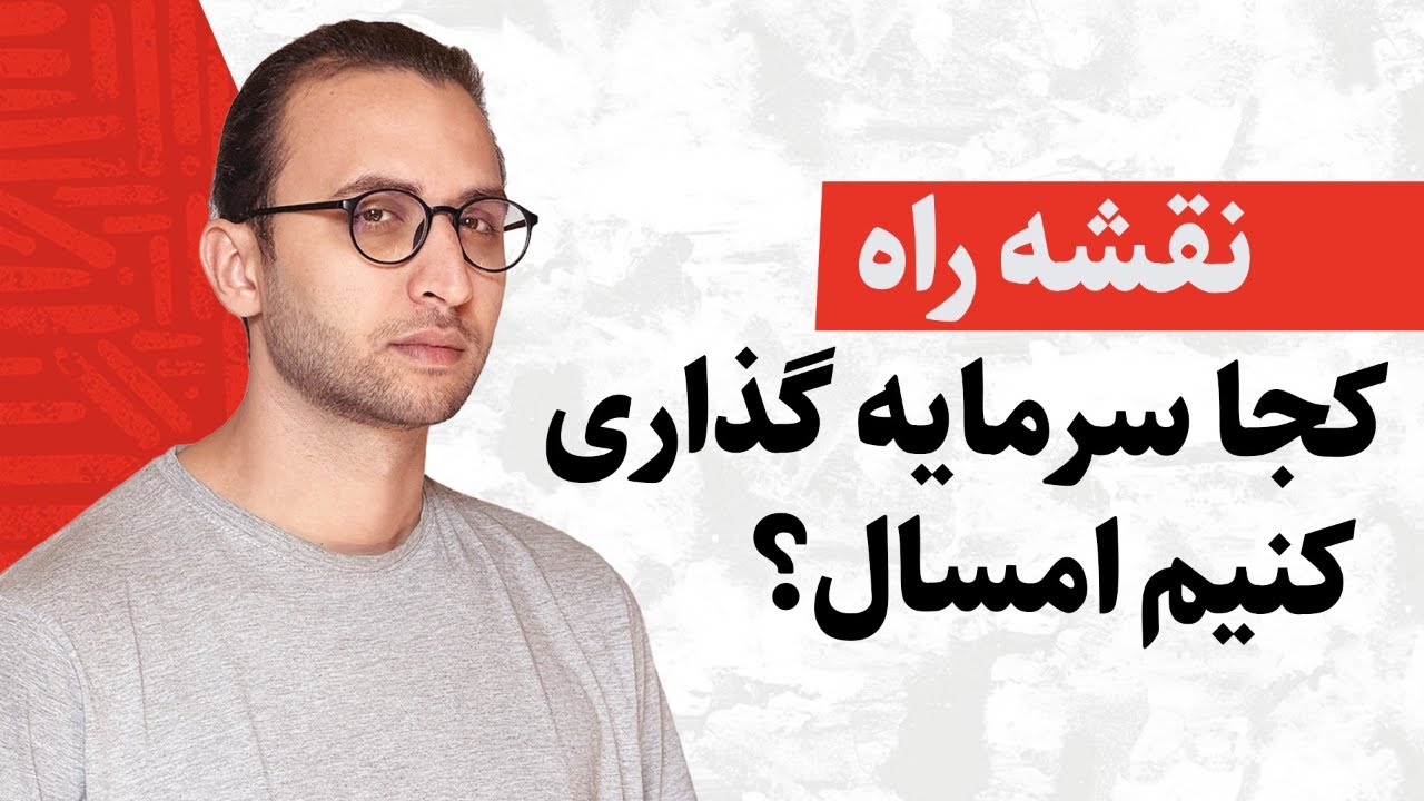 راهنمای سرمایه‌گذاری ۲۰۲۶ — کجا سرمایه‌گذاری کنیم و از چه چیزهایی دور بمانیم؟