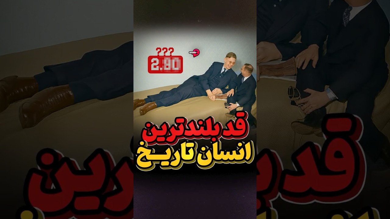 بلندترین انسان ثبت‌شده در تاریخ