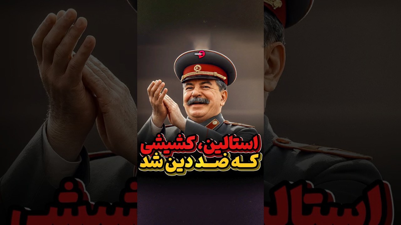 استالین؛ کشیشی که از کلیسا طرد شد