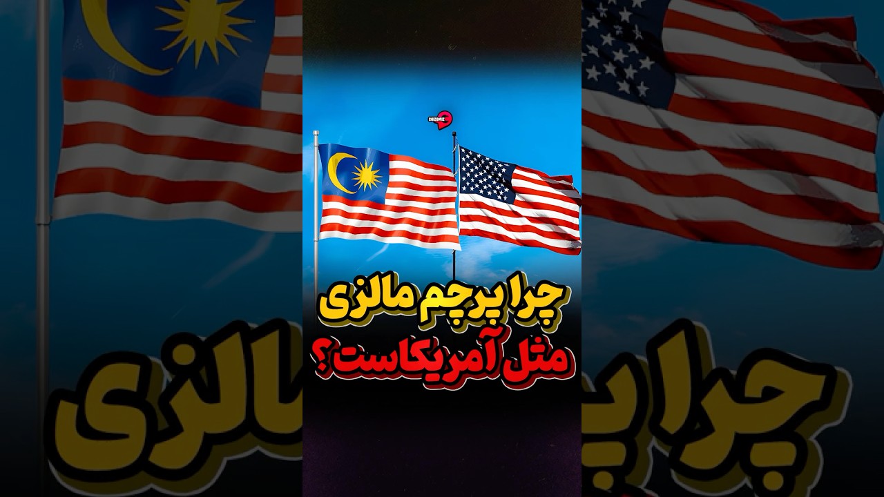 راز شباهت پرچم مالزی و آمریکا