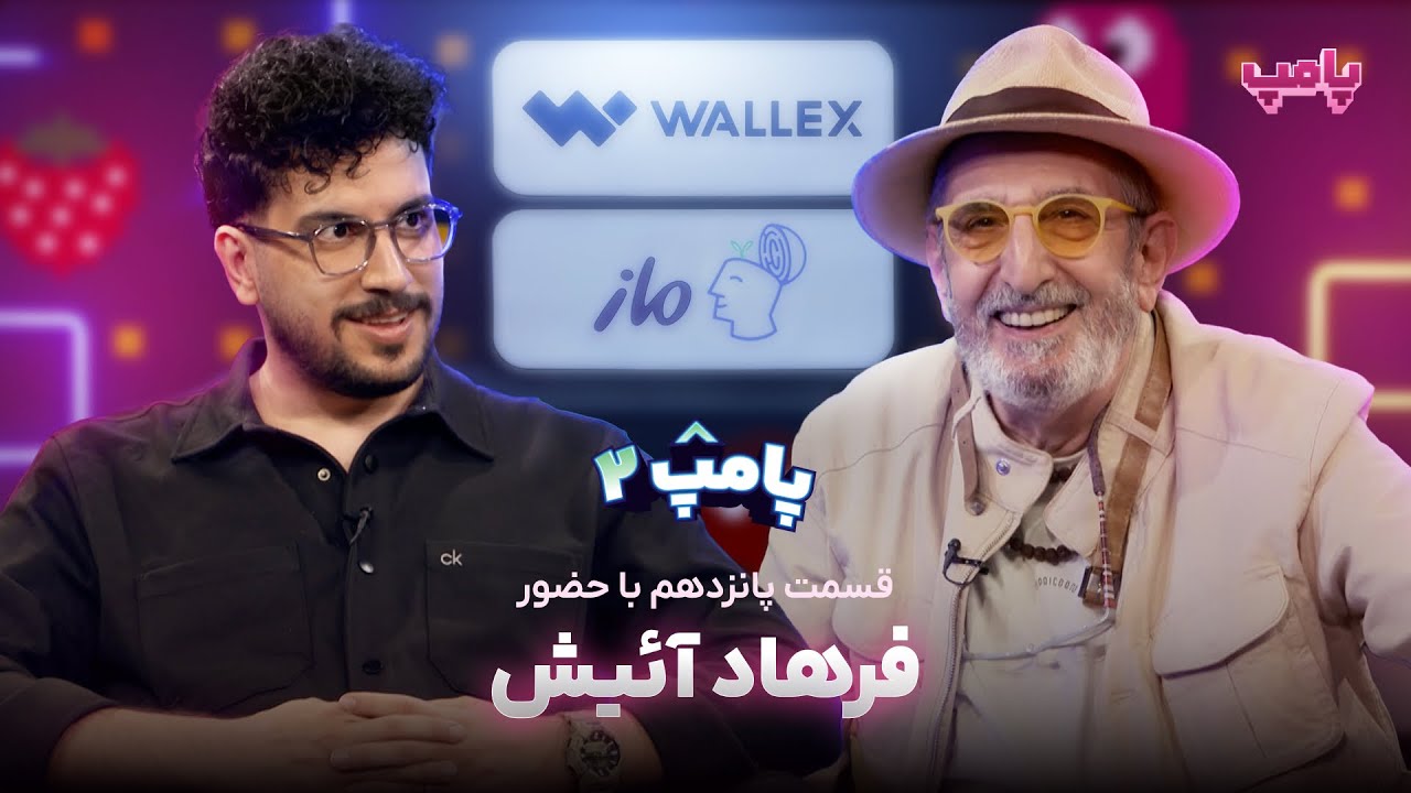 فرهاد آئیش در قسمت پانزدهم پامپ 2