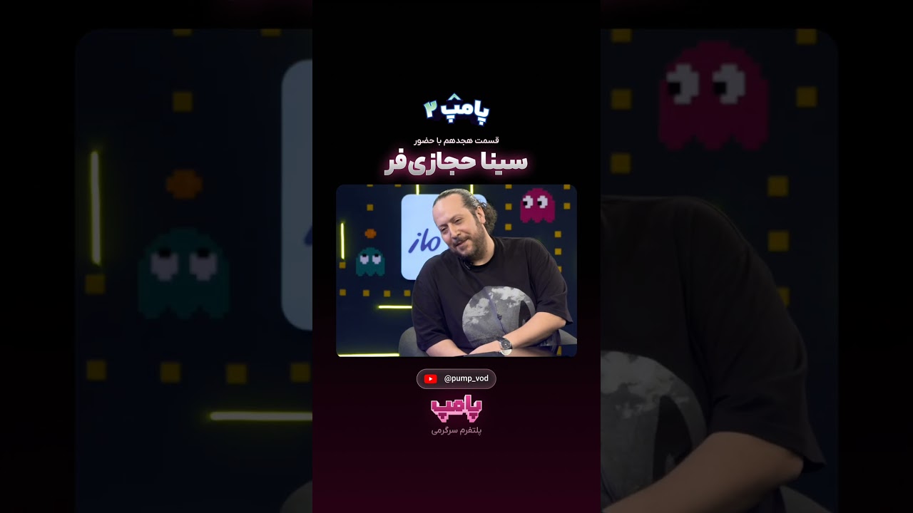 اجرای ویژه سینا حجازی در «پامپ 2»