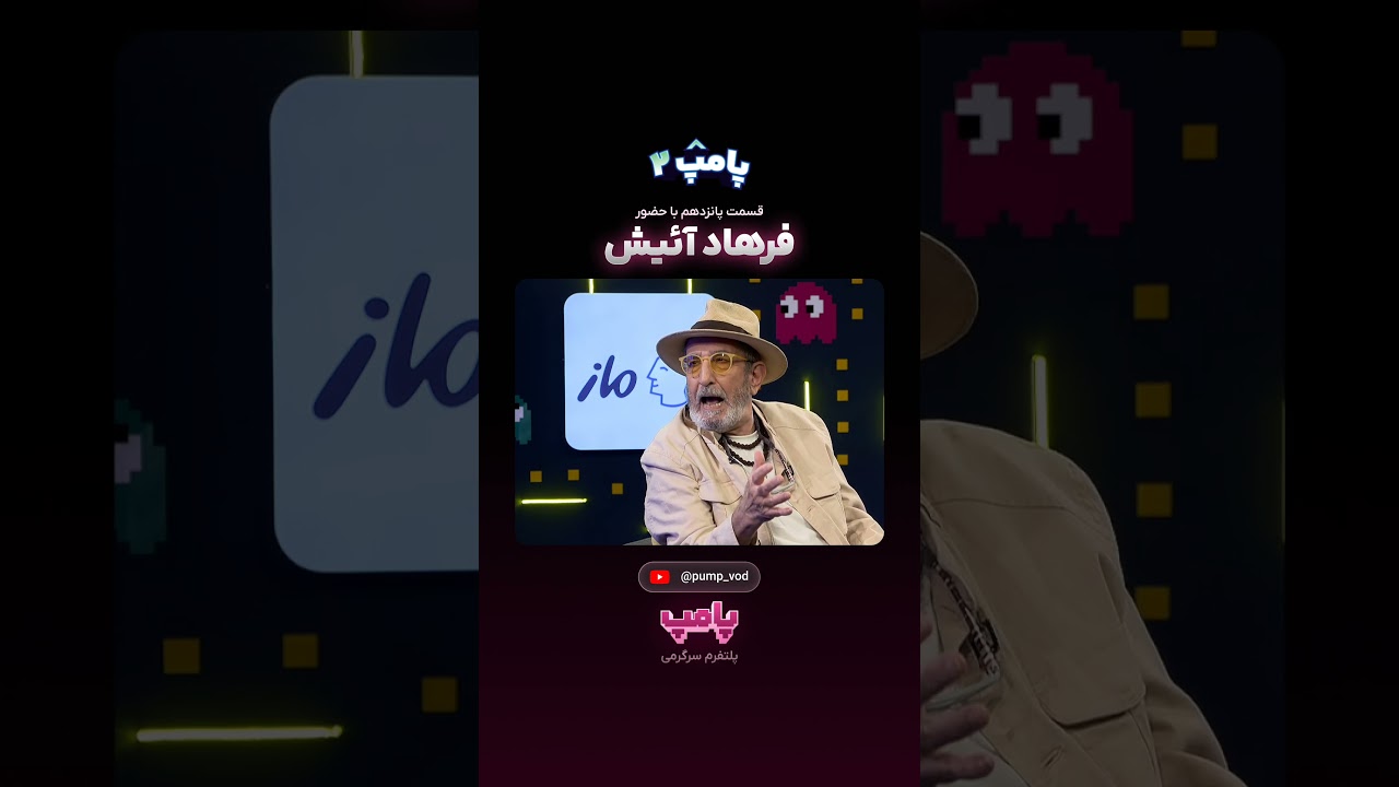 فرهاد آئیش: بزرگ‌ترین خوشبختی زندگی‌ام چیست؟ (پامپ)