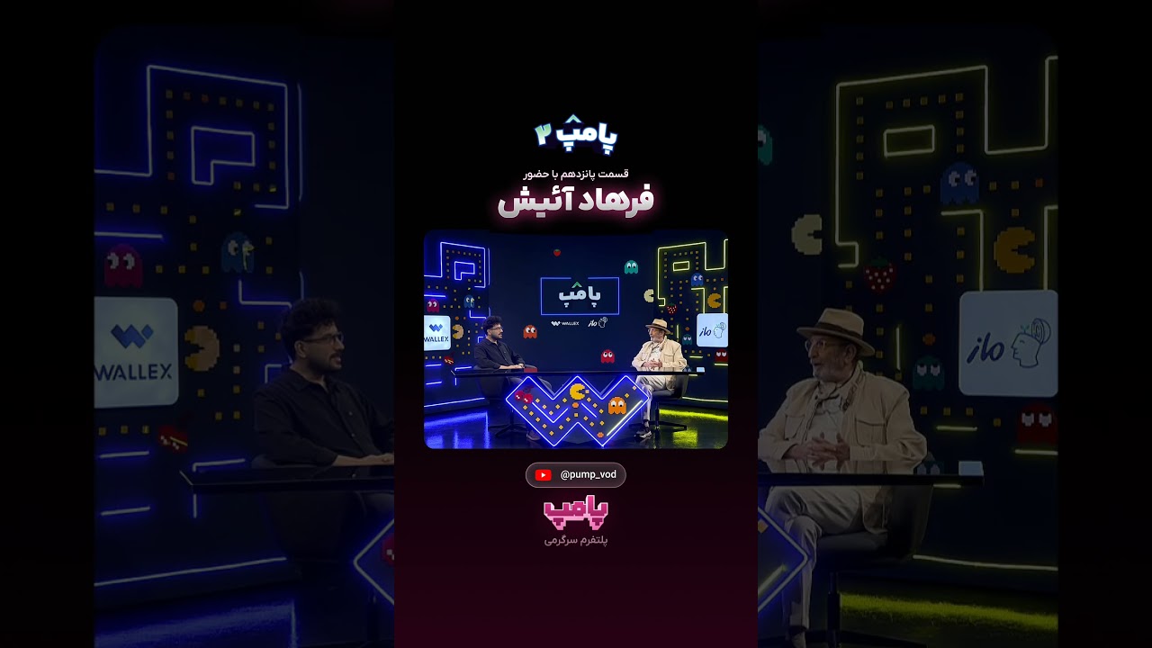 پامپ — قسمت پانزدهم: گفت‌وگوی جذاب با فرهاد آئیش به اجرای امیرحسین قیاسی