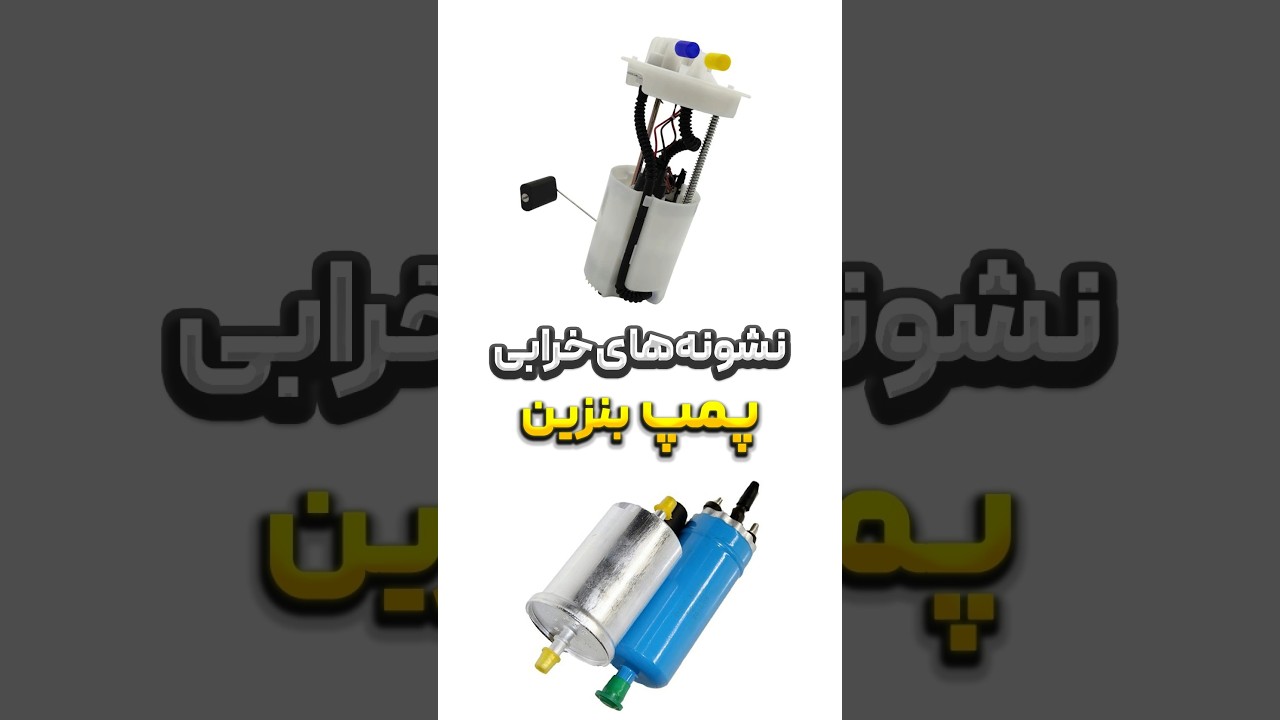 علائم مخفی خرابی پمپ بنزین که نباید نادیده بگیرید ⛽️