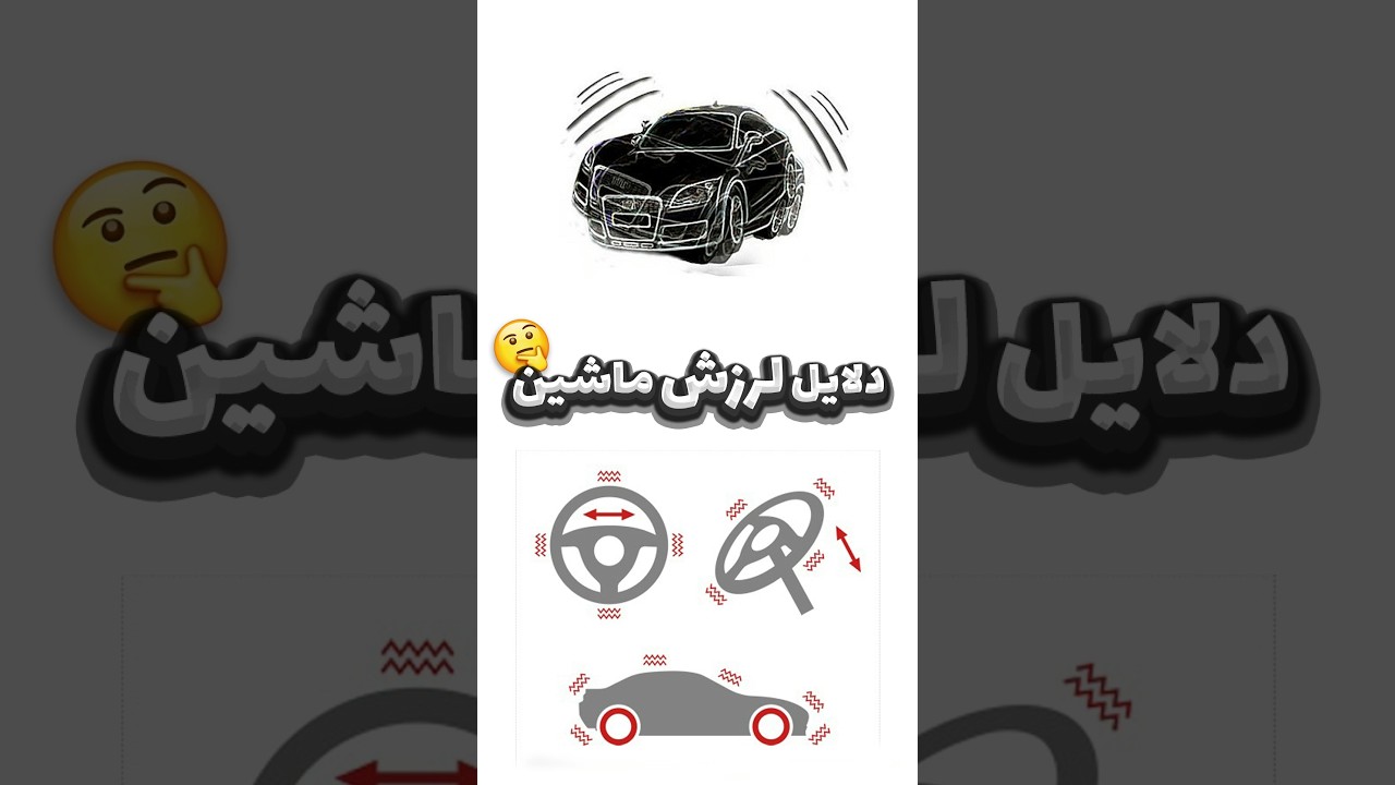 لرزش ماشین؟ علل و راه‌حل‌ها از موتور تا بالانس لاستیک در یک دقیقه