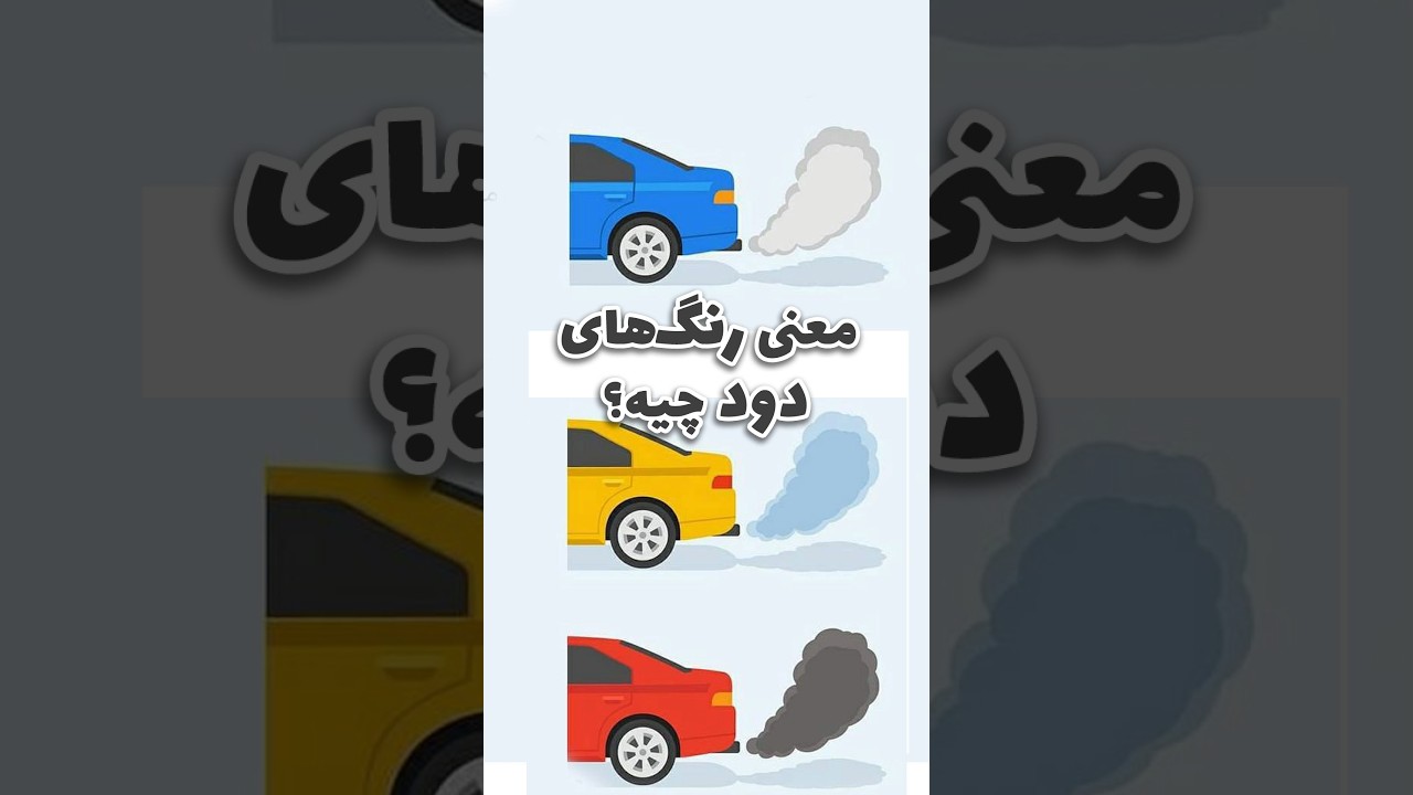 دود اگزوز آبی، سفید یا سیاه؟ علت‌ها و راه‌حل‌ها