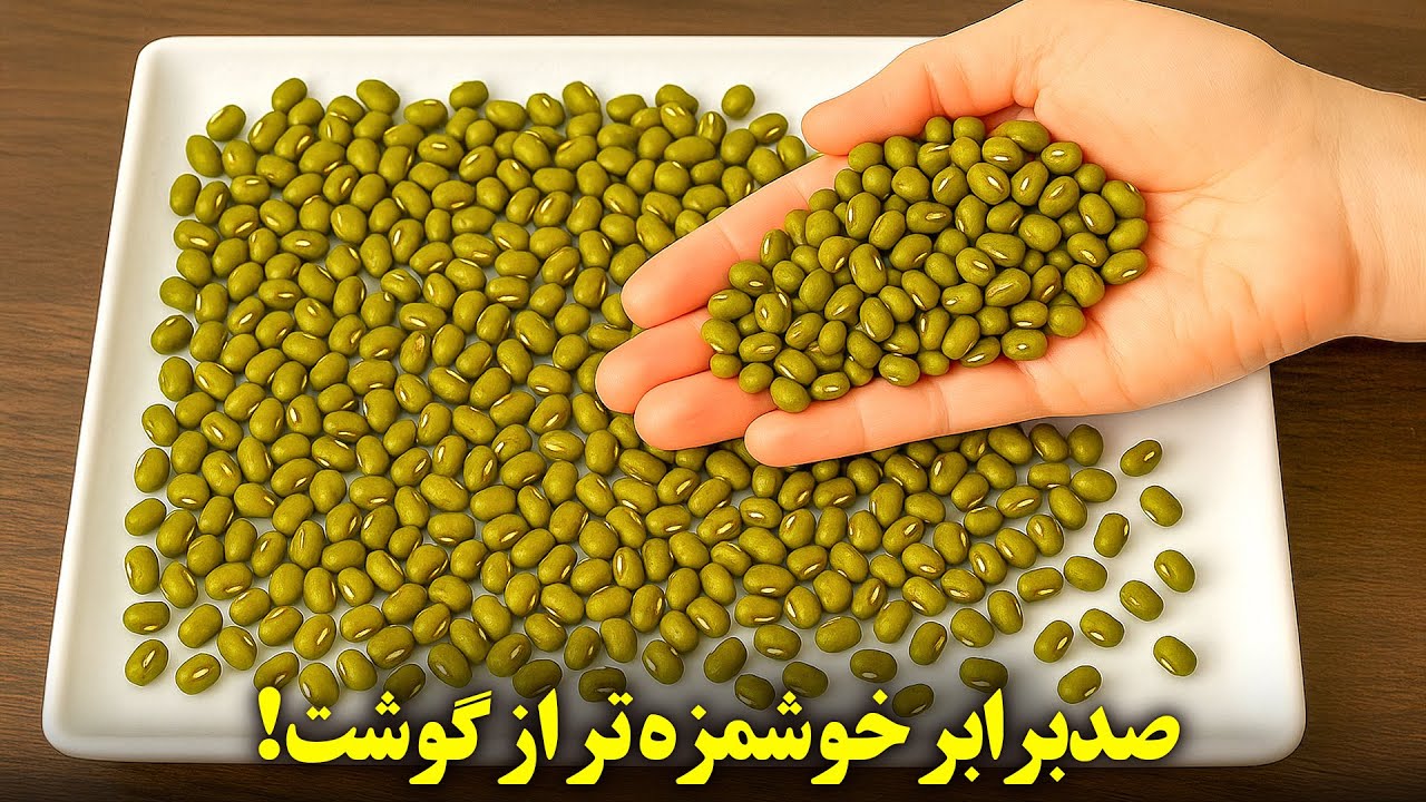 بدون گوشت، خوشمزه‌تر از کباب: دو غذای معجزه‌آسا با ماش برای درمان فوری سرماخوردگی
