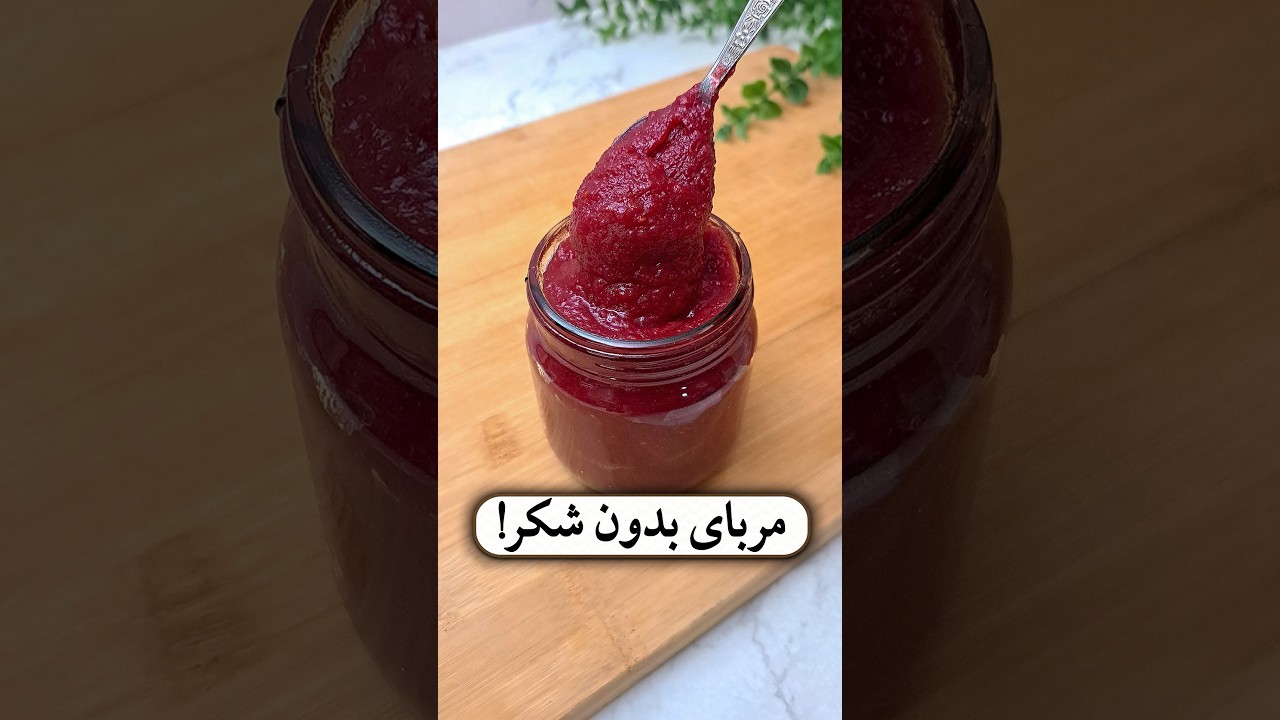 طرز تهیه مربای بدون شکر؛ آسان و سالم