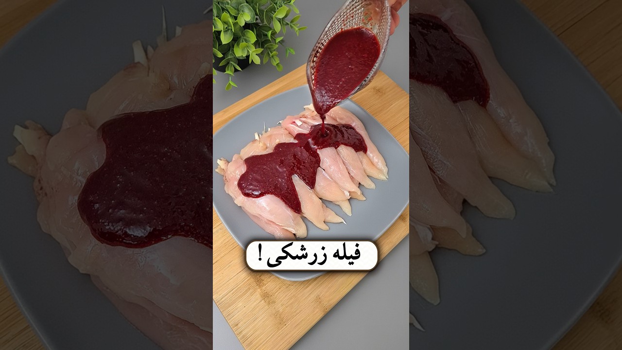 فیله زرشکی؟! فیله مرغ با سس زرشک؛ طعمی متفاوت
