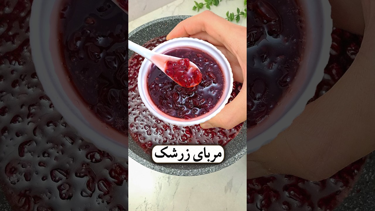 طرز تهیه مربای زرشک؛ خوشمزه‌ترین مربای ایرانی