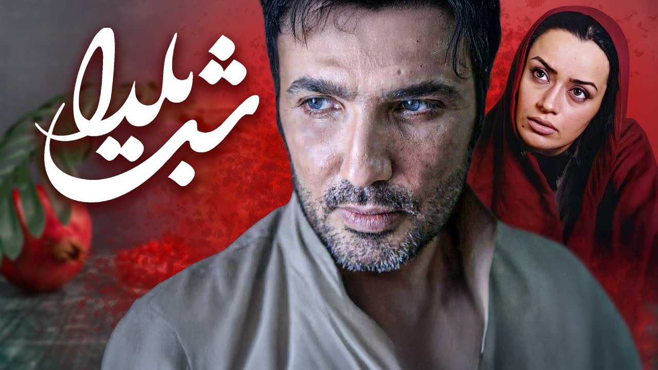 فیلم کامل شب یلدا | روایت احساسی یک عشق در آستانه فروپاشی | Shabe Yalda - Full M