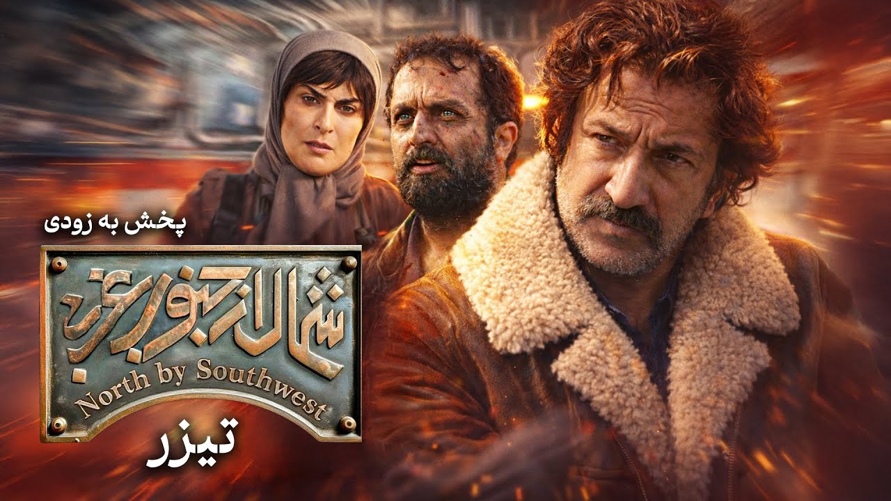تیزر فیلم شمال از جنوب غربی | نامزد 13 سیمرغ فجر | برنده بهترین کارگردانی | Shom