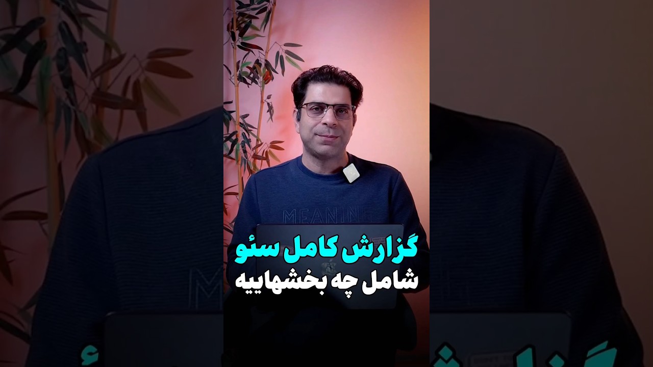 گزارش سئو؛ فراتر از گراف سبز و اسکرین‌شات‌ها 📋❗