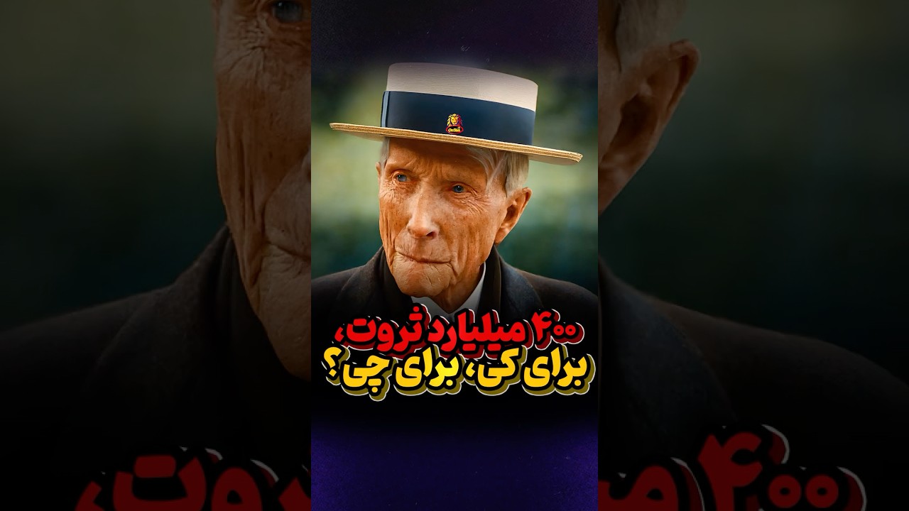 جان دی. راکفلر؛ ثروتی که به کارش نیامد