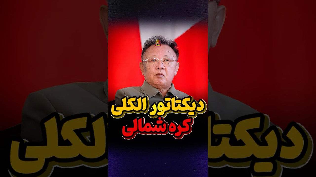 دیکتاتور الکلی کره شمالی — واقعیت یا شایعه؟