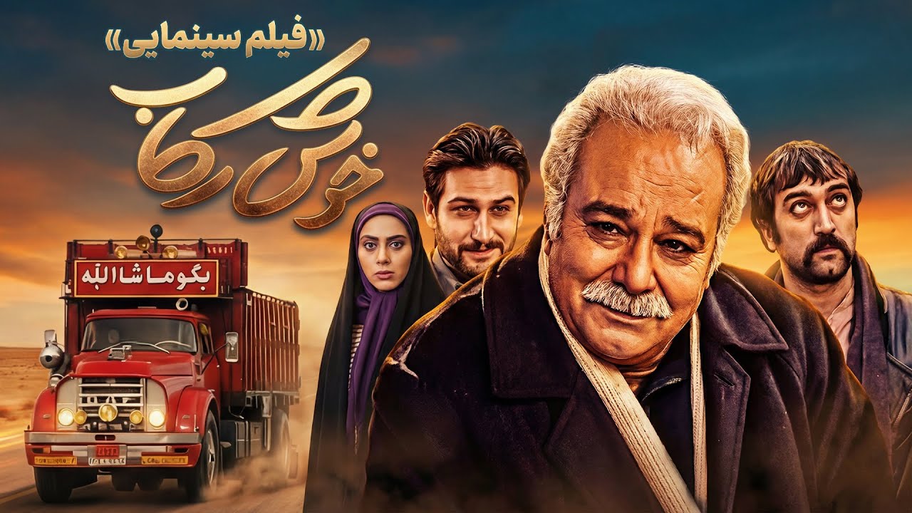 فیلم کمدی خوش رکاب | با بازی محمد کاسبی، مجید صالحی، مریم سعادت و امیر نوری | Kh