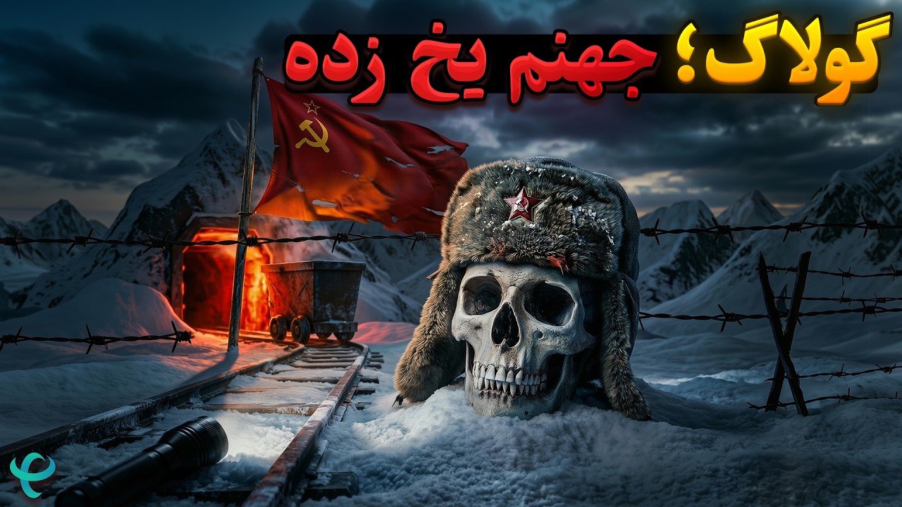 چرا حتی بعد از آزادی زندانیان گولاگ، اردوگاه‌های مرگ شوروی را ترک نمی‌کردند؟