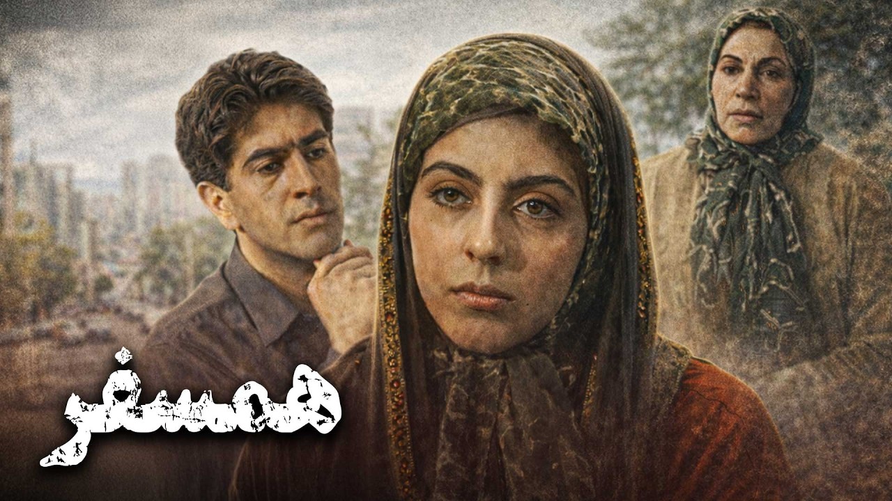 همسفر – فیلم سینمایی | قصه‌ای واقعی از اختلافات زناشویی | Hamsafar - Full Movie