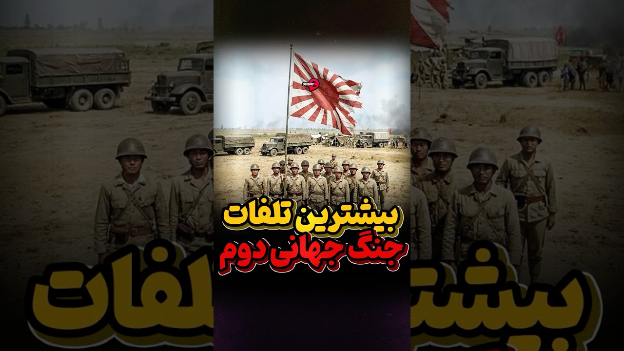 آسیا در جنگ جهانی دوم: مناطقی با بالاترین تلفات