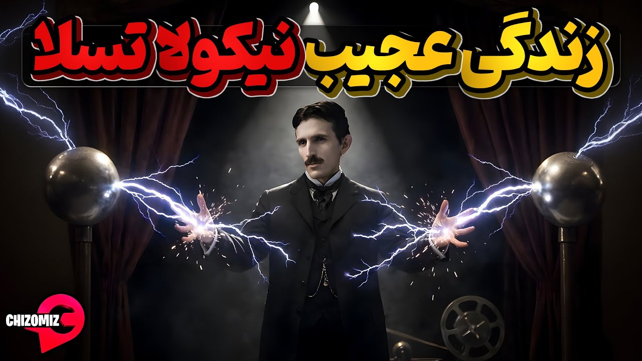 نیکولا تسلا؛ از تولد افسانه‌ای تا تبدیل‌شدن به یک افسانه