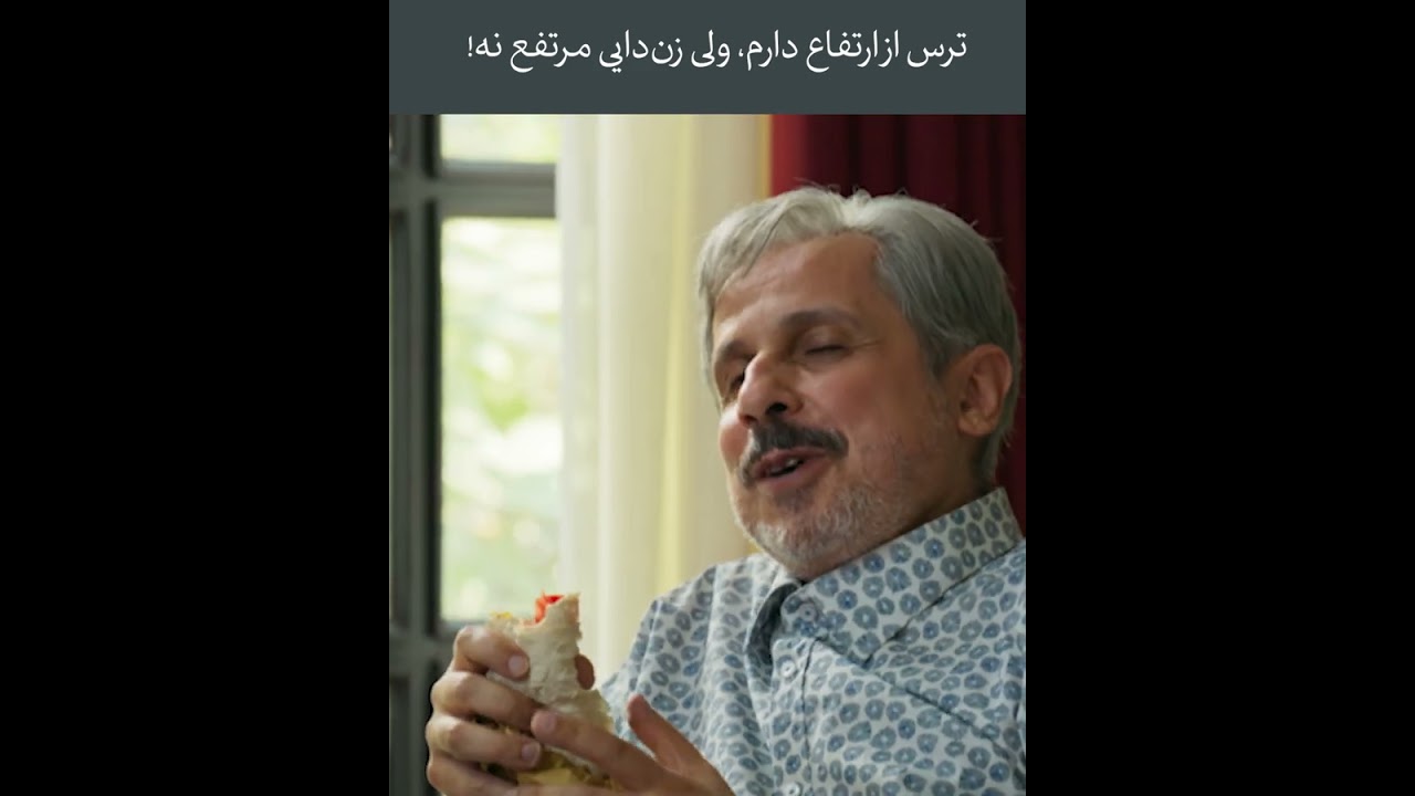 از ارتفاع می‌ترسم، اما زن‌دایی‌ام نه! — کمدی کوتاه (شش‌ماهه)