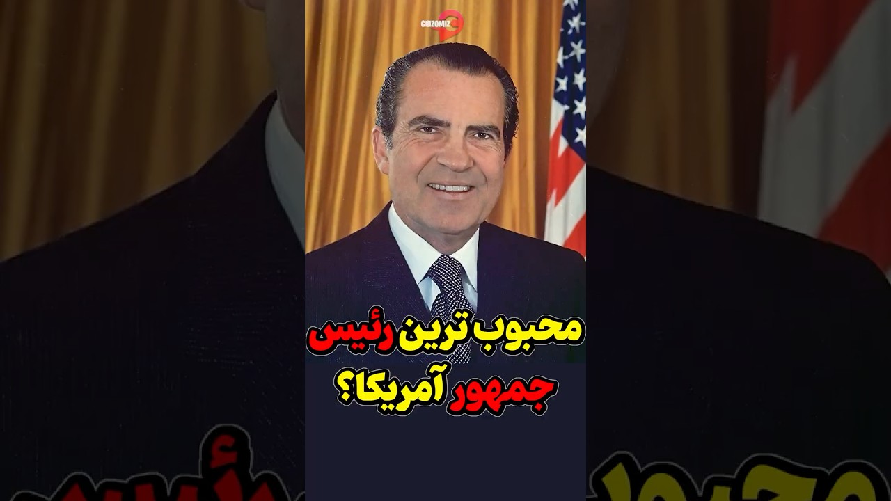 راز سقوط نیکسون: چگونه از محبوب به منفور تبدیل شد؟