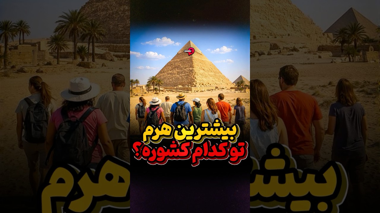 کدام کشور بیشترین اهرام جهان را دارد؟