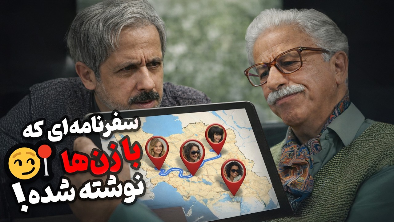 شیش‌ماهه — هر شهر یک خاطره، هر زن یک داستان! 😂