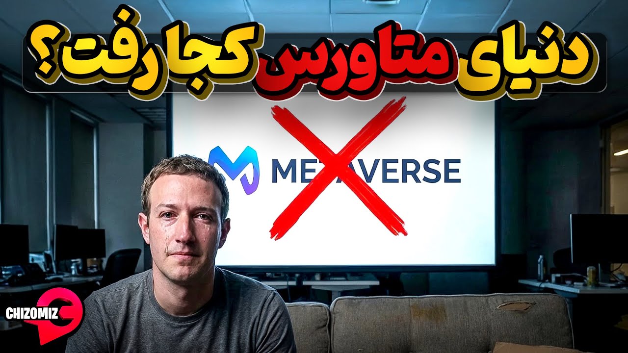 سرنوشت سرمایه‌گذاری ۷۷ میلیارد دلاری مارک زاکربرگ در دنیای متاورس