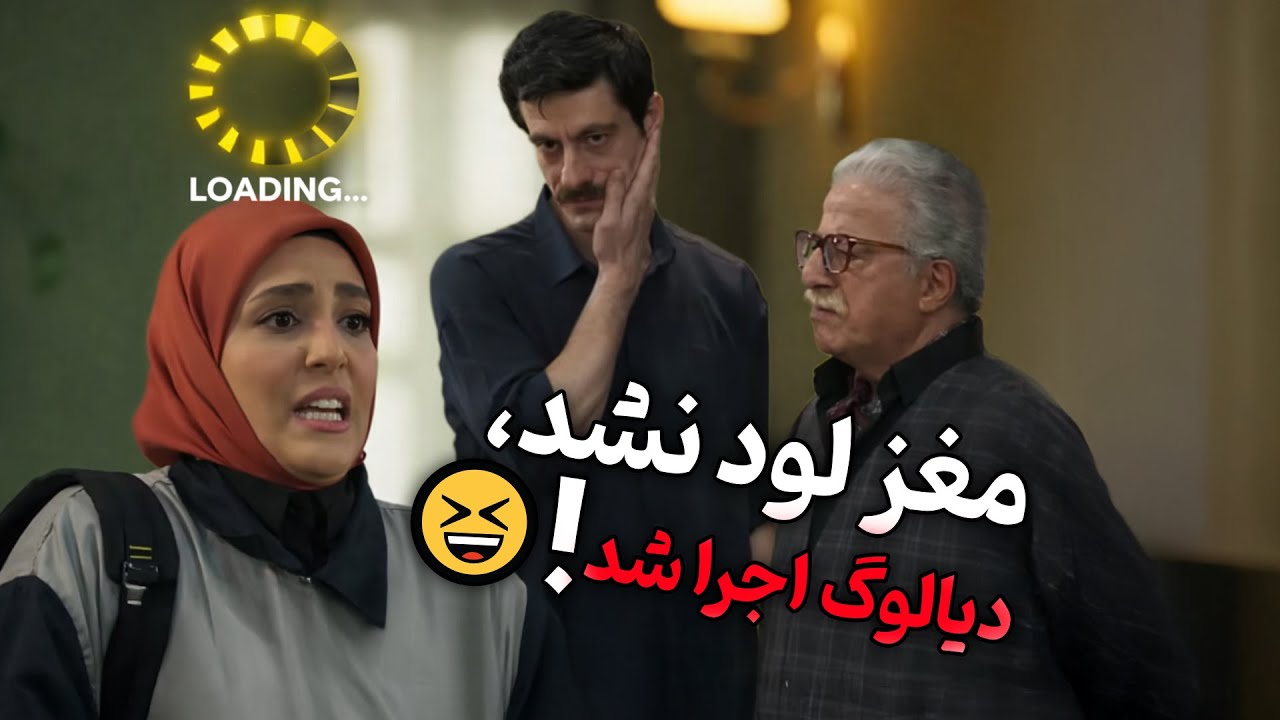 وقتی مغز لود نمی‌شه و دیالوگ‌ها می‌درخشند! 😆 | سریال «شیش‌ماهه»