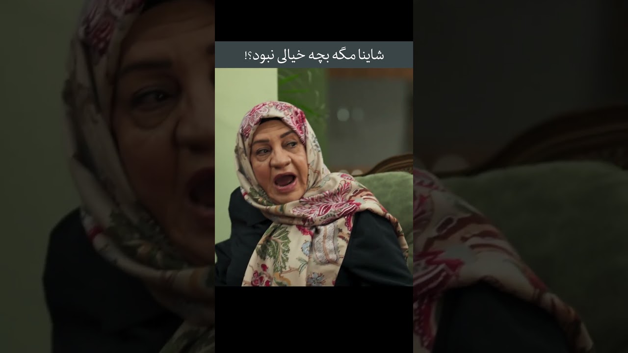 شاینا واقعاً خیالی نبود؟ اولین ملاقات با نوزاد شش‌ماهه نیما شعبان‌نژاد
