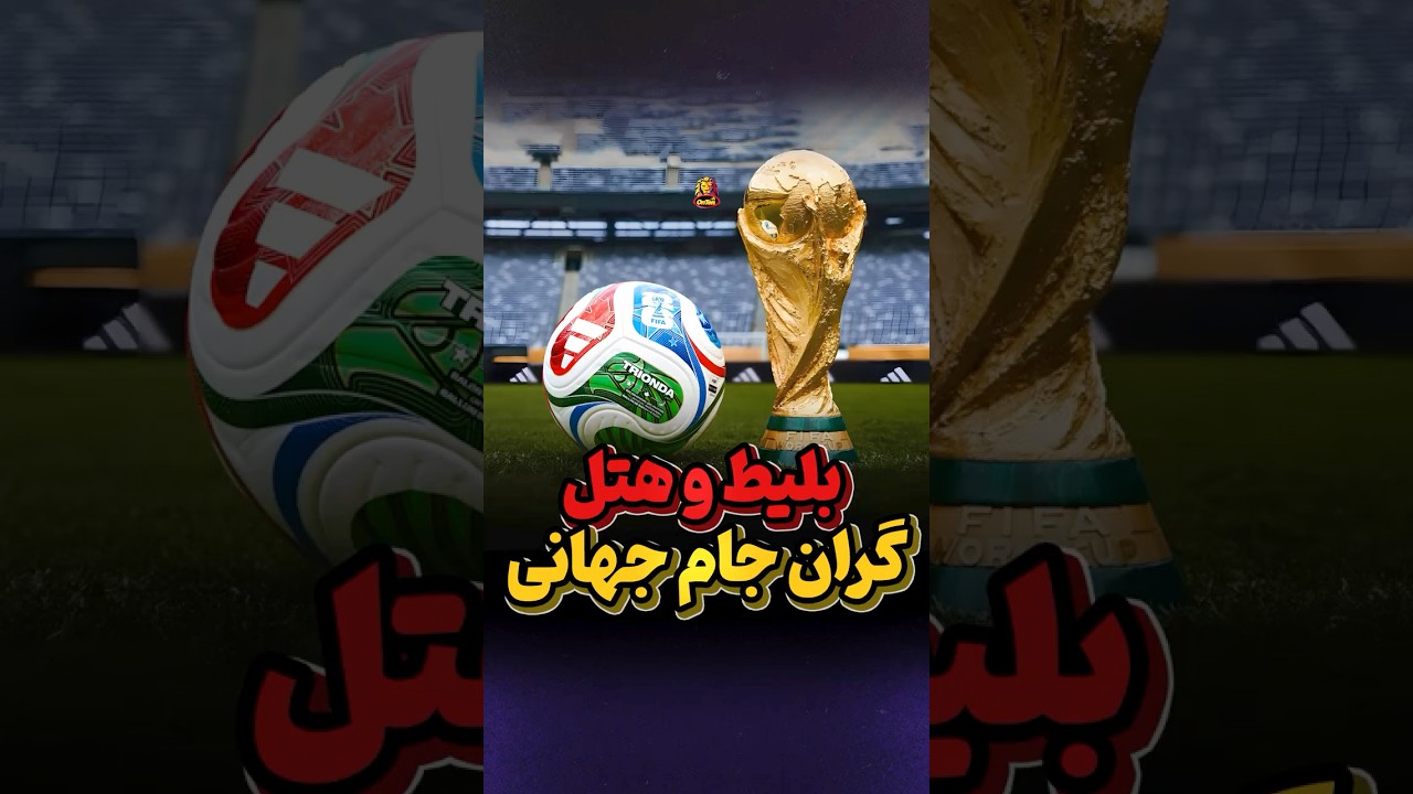 گران ترین جام جهانی تاریخ