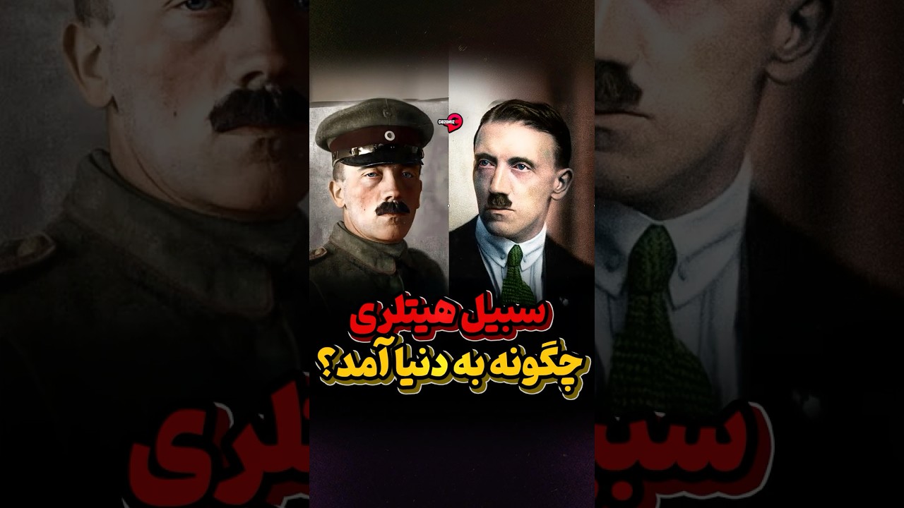 داستان شکل‌گیری سبیل نمادین هیتلر