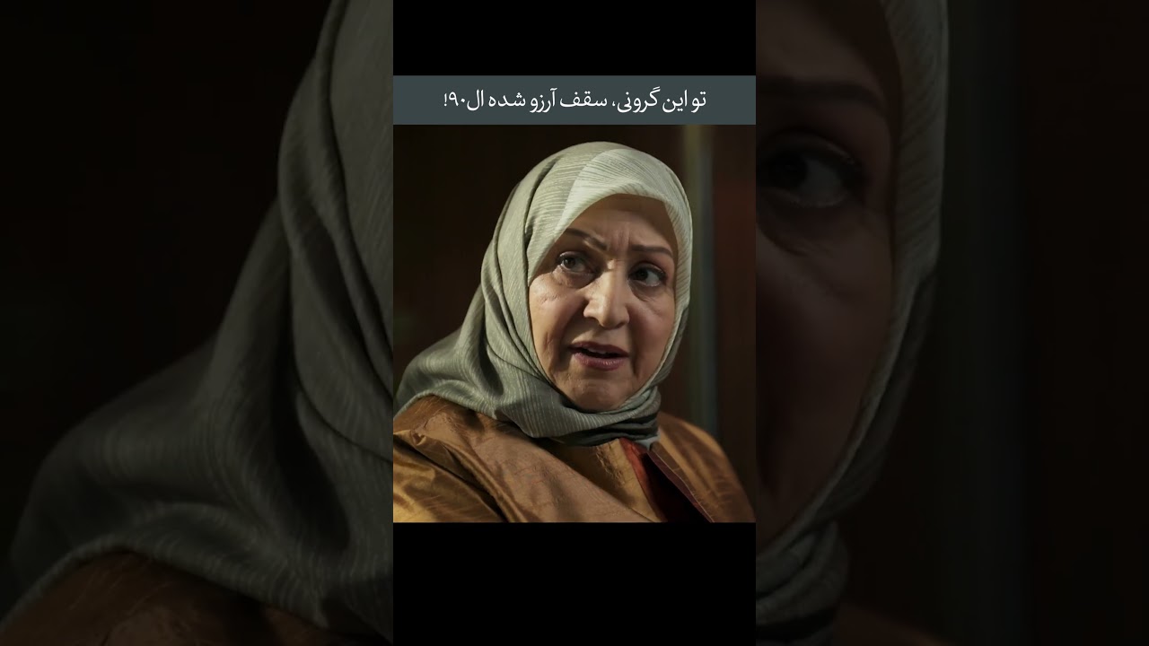 تو این گرونی آرزوهامون شده ال‌90! — کمدی کوتاه