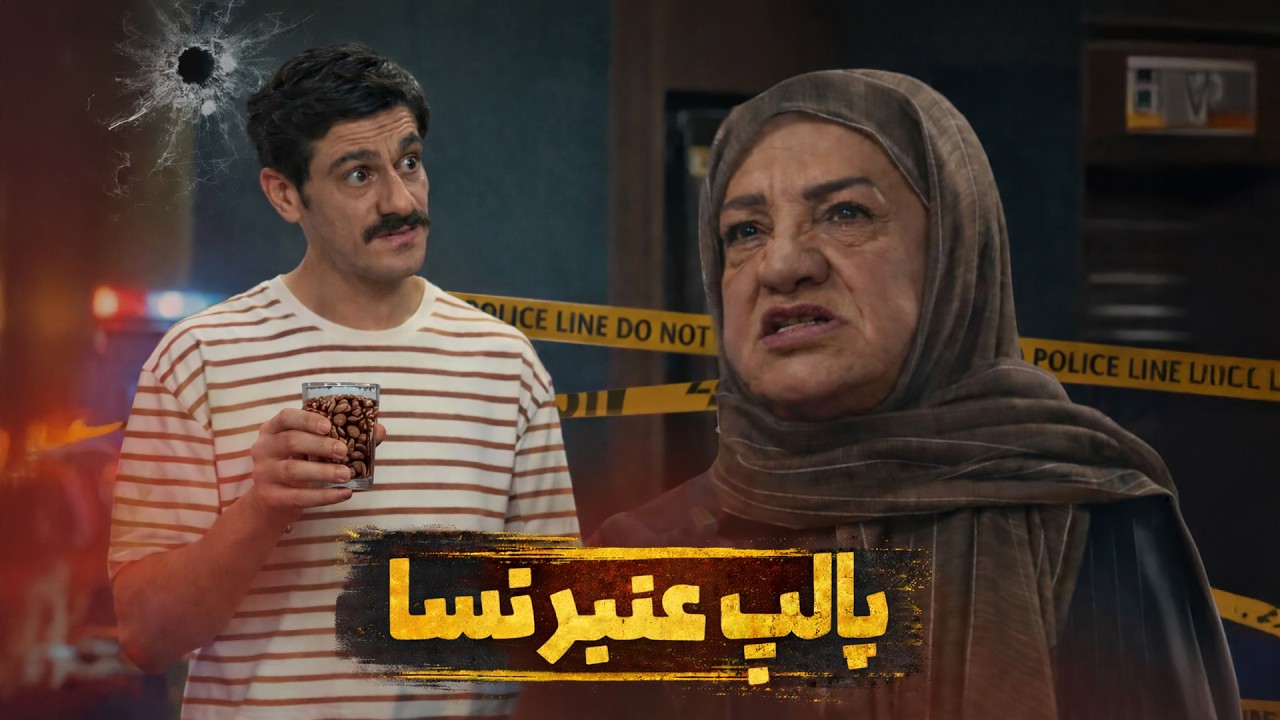 سوپ یا سلاح کشتار جمعی؟! 😂 — صحنه بامزه از سریال «شیش‌ماهه»