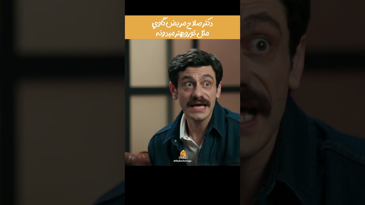 دیالوگ جنجالی دکتر صلاح در سریال «شش‌ماهه» مهران مدیری 🐮