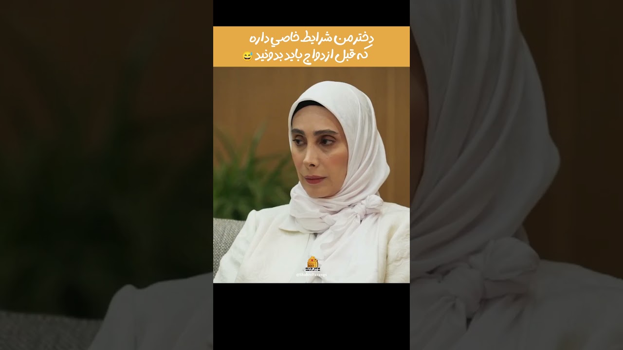 دخترم شرایط خاصی دارد؛ قبل از ازدواج این ویدیو را ببینید — نیما شعبان‌نژاد و مهران مدیری