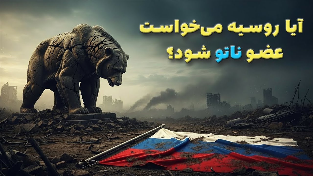 آیا روسیه واقعاً می‌خواست به ناتو بپیوندد؟