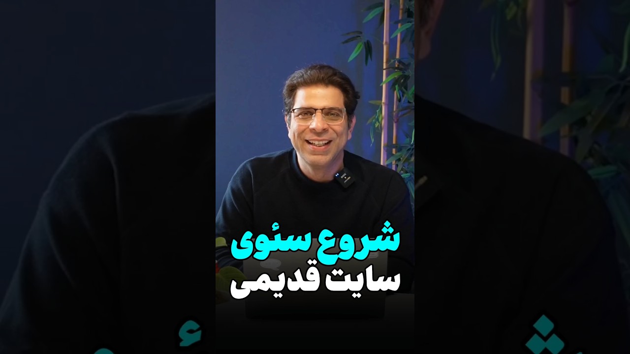 استراتژی برنده برای سایت‌های قدیمی؛ شما چه پیشنهادی دارید؟