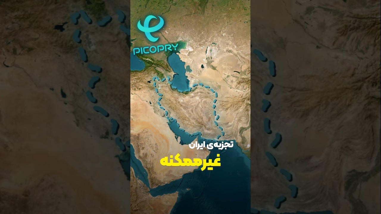 تجزیه ایران، غیرممکن است!