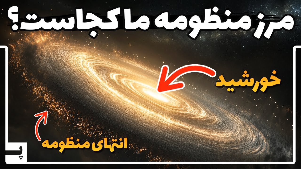 پوستر ابر اورت از انتهای منظومه خورشیدی ما فراتر!