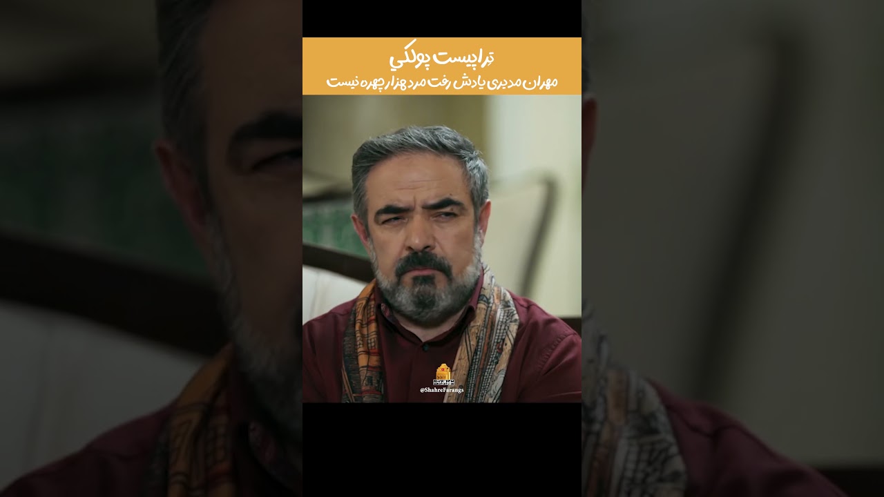 تراپیست پولکی: مهران مدیری در سریال کمدی شش‌ماهه