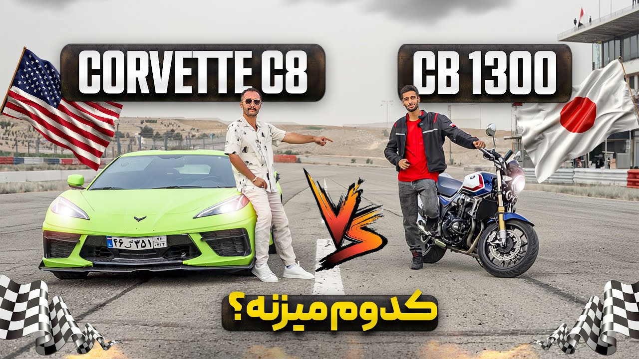 برخورد میان سی بی 1300 و شورولت کوروت 🔥 ژاپن یا آمریکا؟