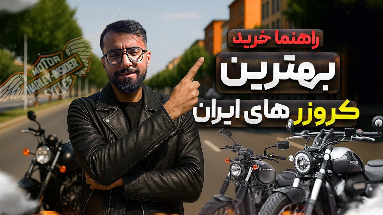 برترین موتورسیکلت‌های کروزر ایران (مدل های از طراحی هارلی دیویدسون)
