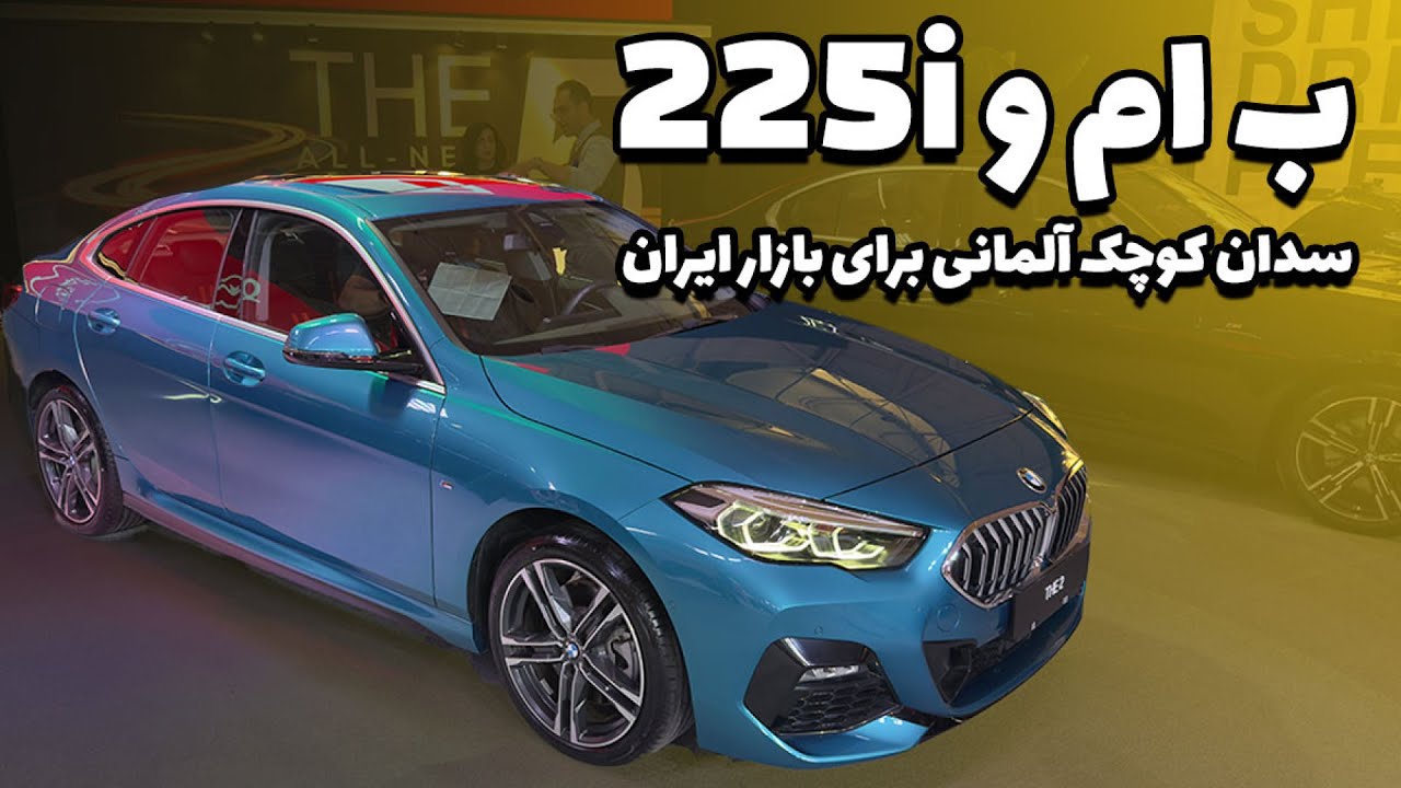 پوستر ب‌ام‌و 225i؛ سدان آلمانی جذاب و کوچک بازار ایران