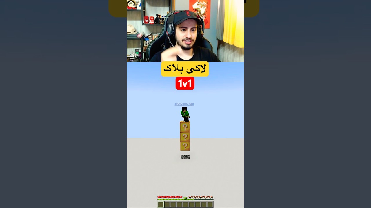 شانس و تف به من روشن شد 🤣 بازی لاکی بلاک در ماینکرفت