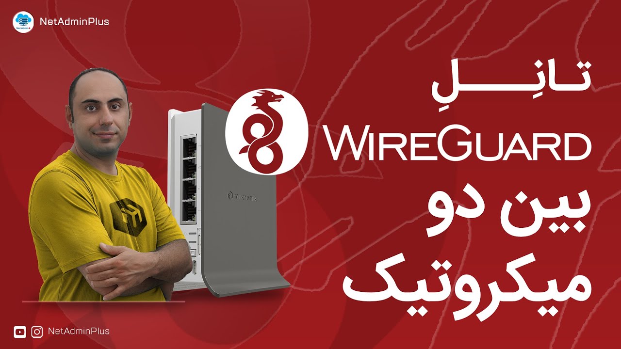 پوستر مقایسه امنیتی بین راه‌های ارتباطی میکروتیک در ایران و خارج